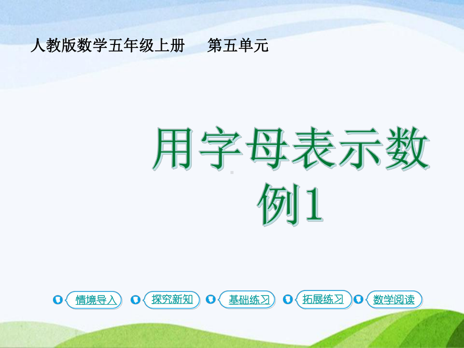 2023-2024上人教版数学五年级上册第1课时用字母表示数(一).pptx_第1页