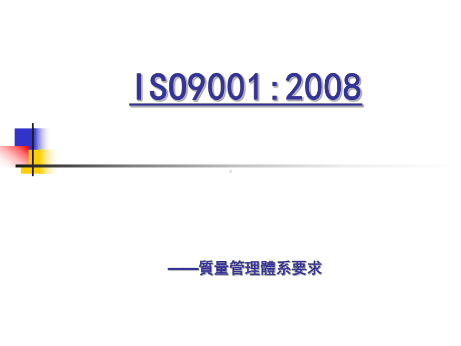 精编品保ISO9001基础知识培训资料课件.ppt_第1页