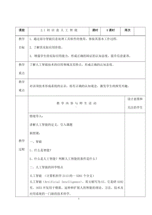 2023新人教版（2015）九年级上册《信息技术》第2章 活动1 初识进人工智能 教案.doc