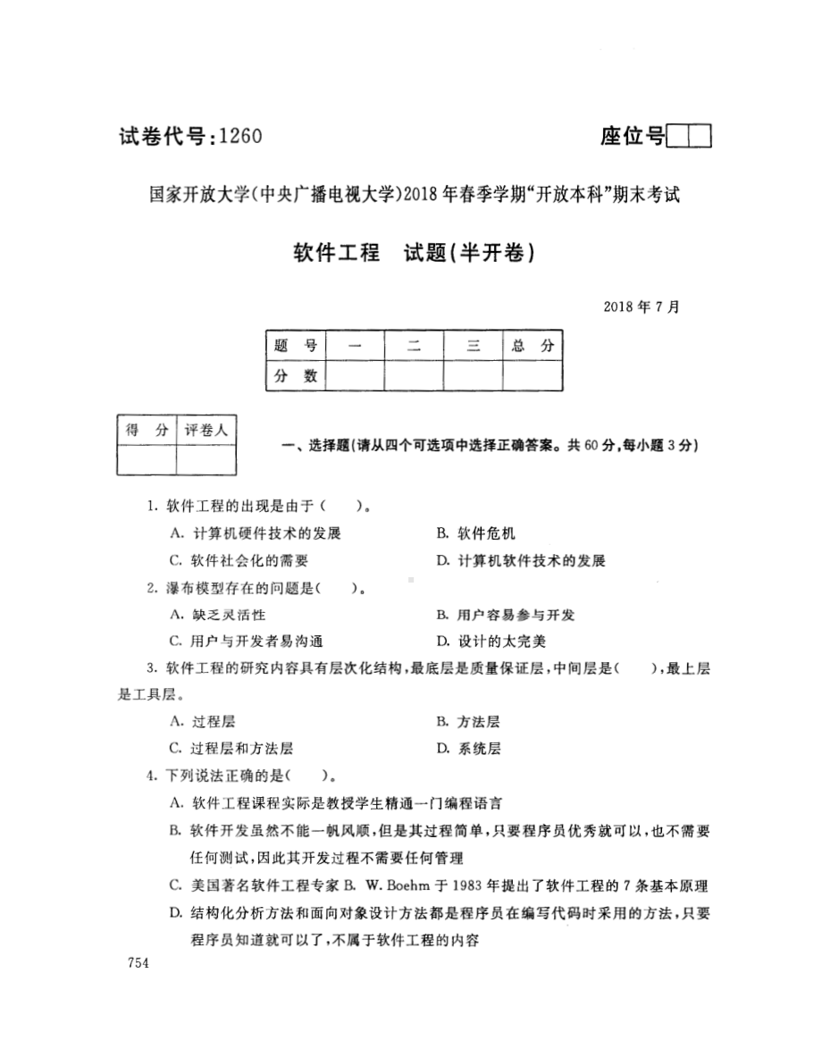 国开大学2018年07月1260《软件工程试题》期末考试参考答案.pdf_第1页