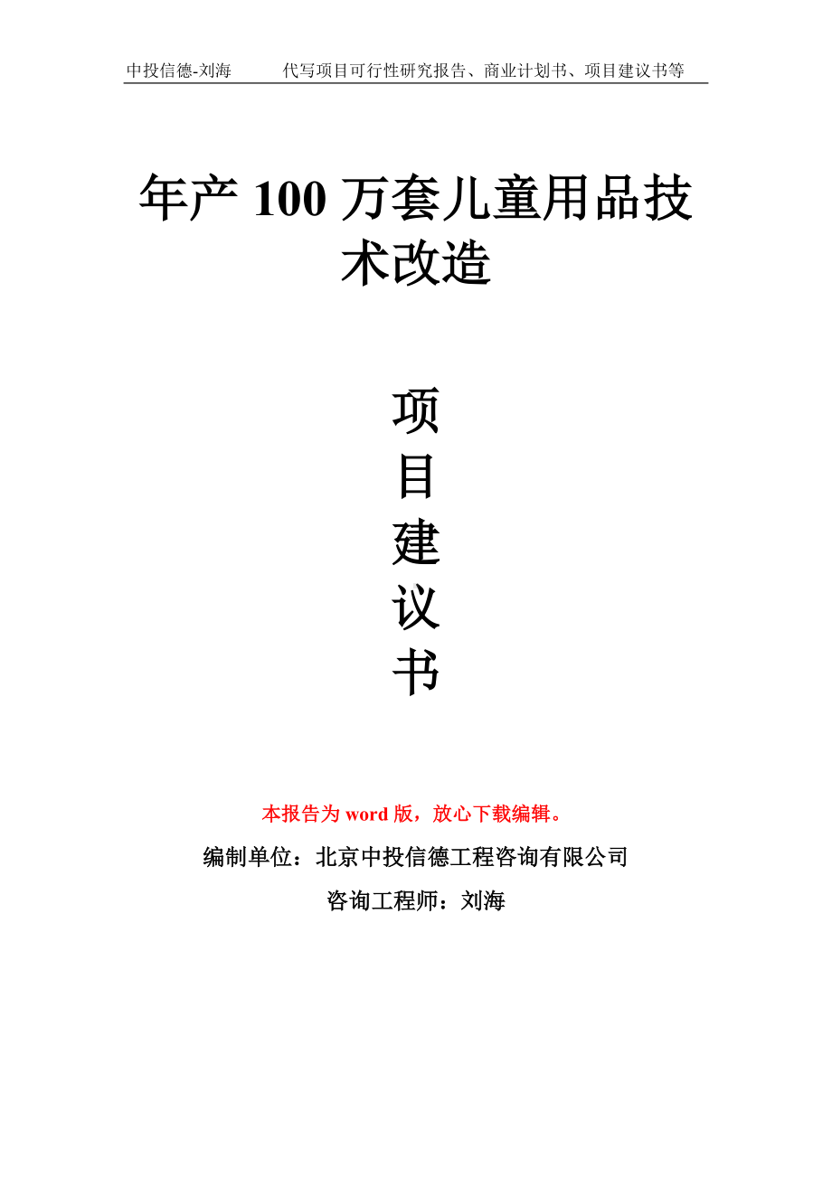 年产100万套儿童用品技术改造项目建议书写作模板拿地立项备案.doc_第1页