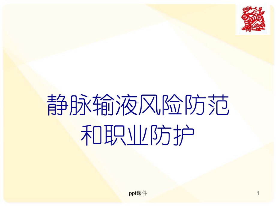 输液安全-课件.ppt_第1页