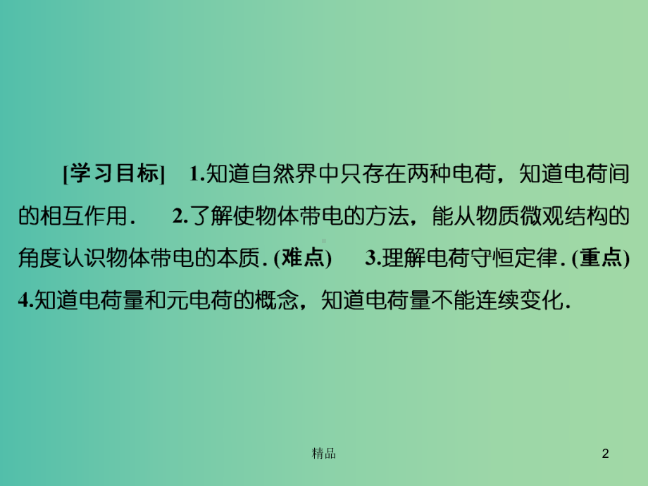 高中物理-第1章-1电荷及其守恒定律课件-新人教版选修3-1.ppt_第2页