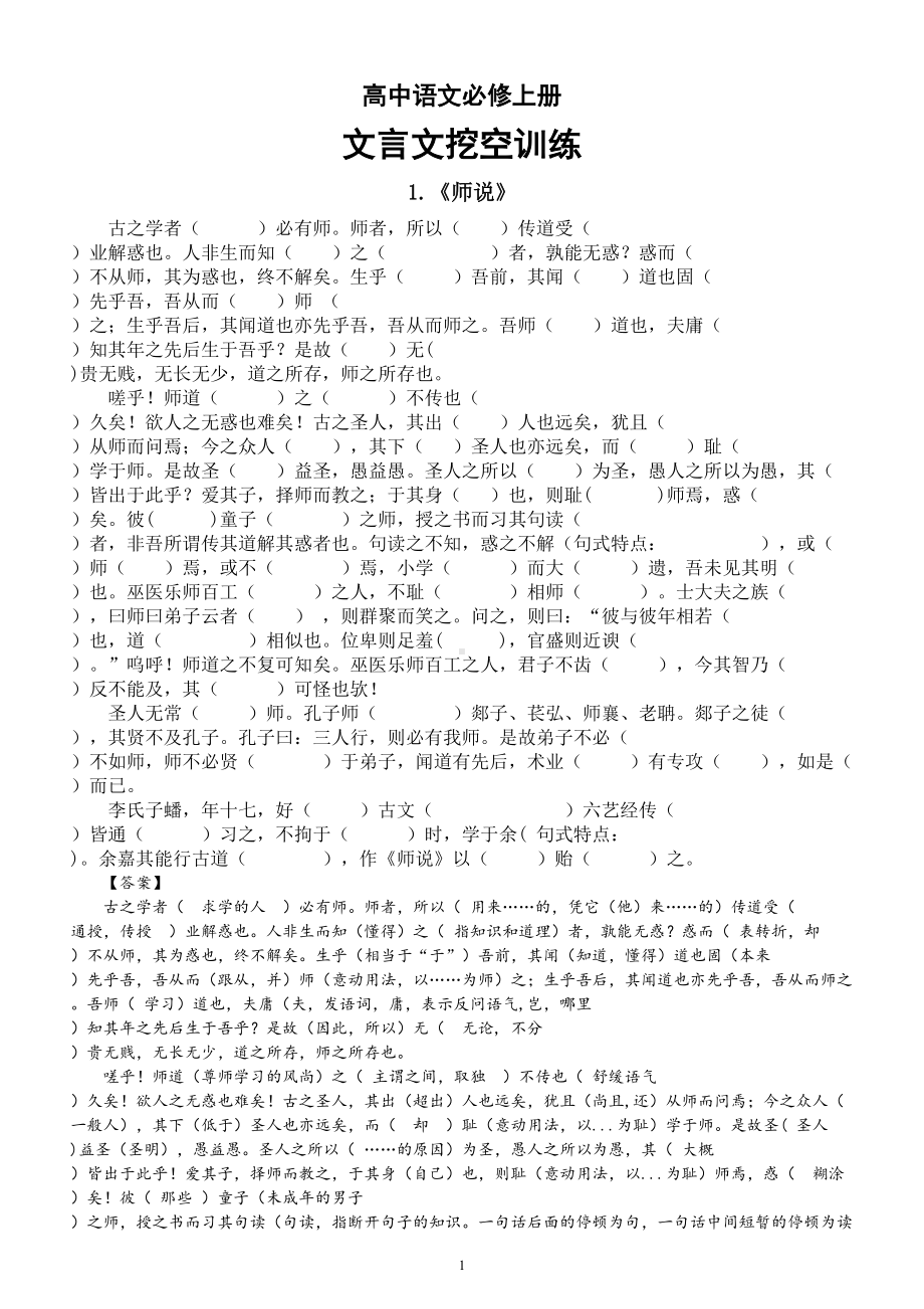 高中语文部编版必修上册文言文挖空训练（共6篇）.doc_第1页