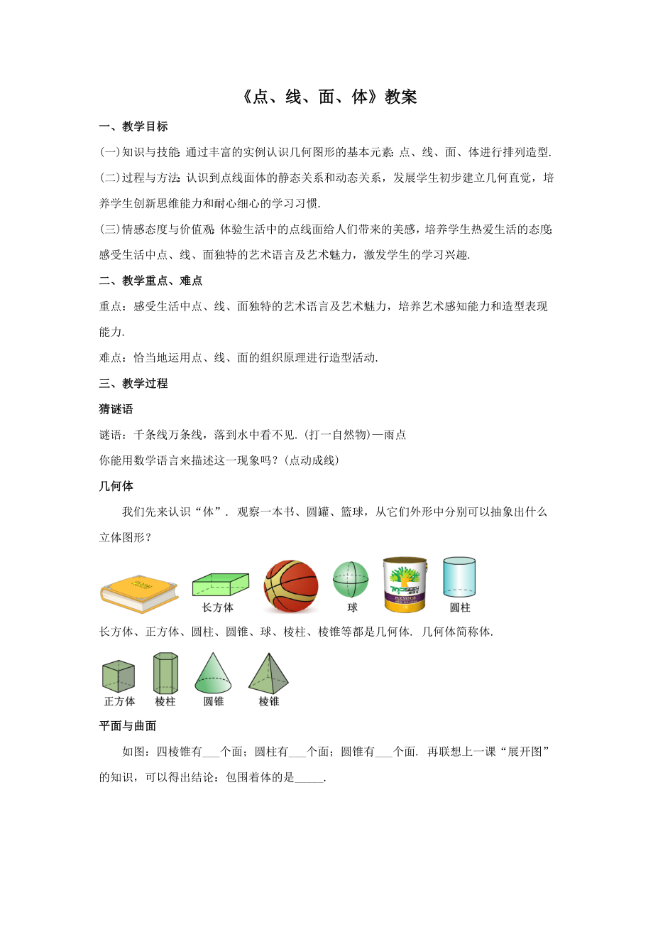 人教版七年级数学上册4.2.1《点、线、面、体》教案.docx_第1页