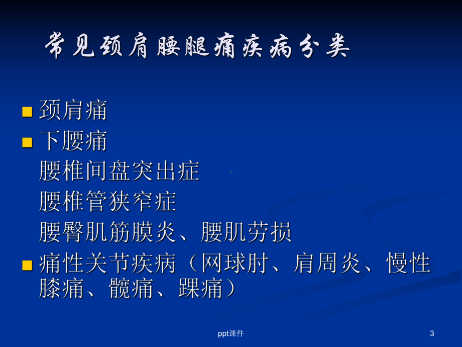 颈肩腰腿痛-课件.ppt_第3页