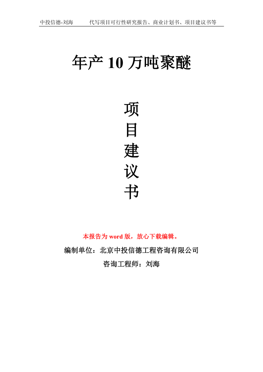 年产10万吨聚醚项目建议书写作模板拿地立项备案.doc_第1页