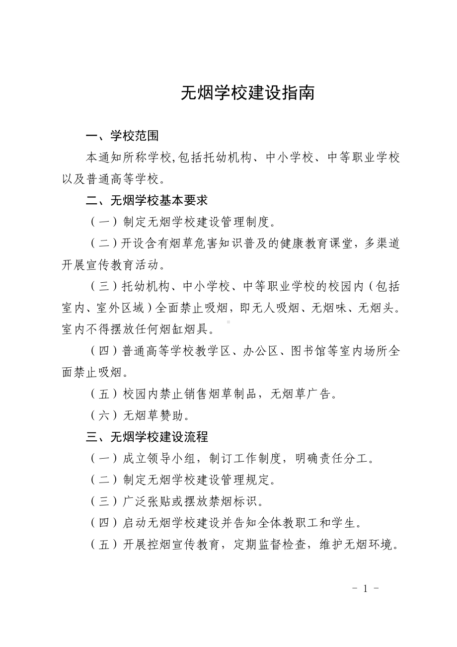 无烟学校建设指南.docx_第1页