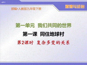 部编人教版九年级下册道德与法治《复杂多变的关系》优秀课件.ppt