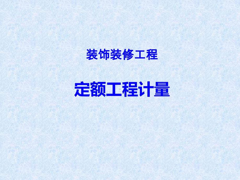 装饰装修工程定额工程计量教学课件.ppt_第1页