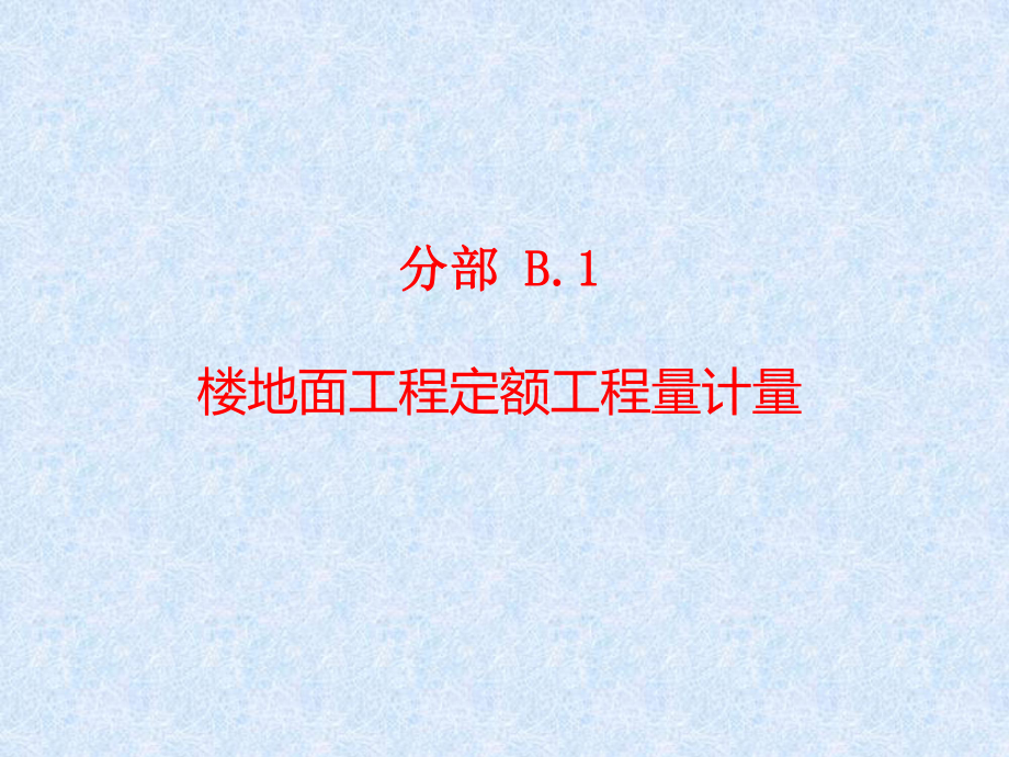 装饰装修工程定额工程计量教学课件.ppt_第2页