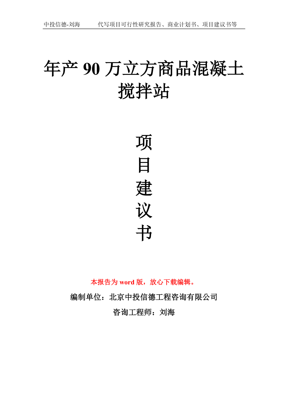 年产90万立方商品混凝土搅拌站项目建议书写作模板拿地立项备案.doc_第1页