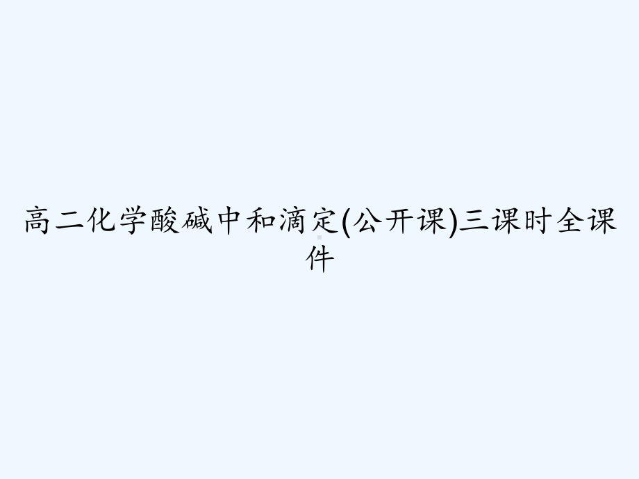 高二化学酸碱中和滴定(公开课)三课时全课件-.ppt_第1页