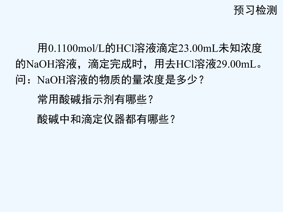 高二化学酸碱中和滴定(公开课)三课时全课件-.ppt_第2页