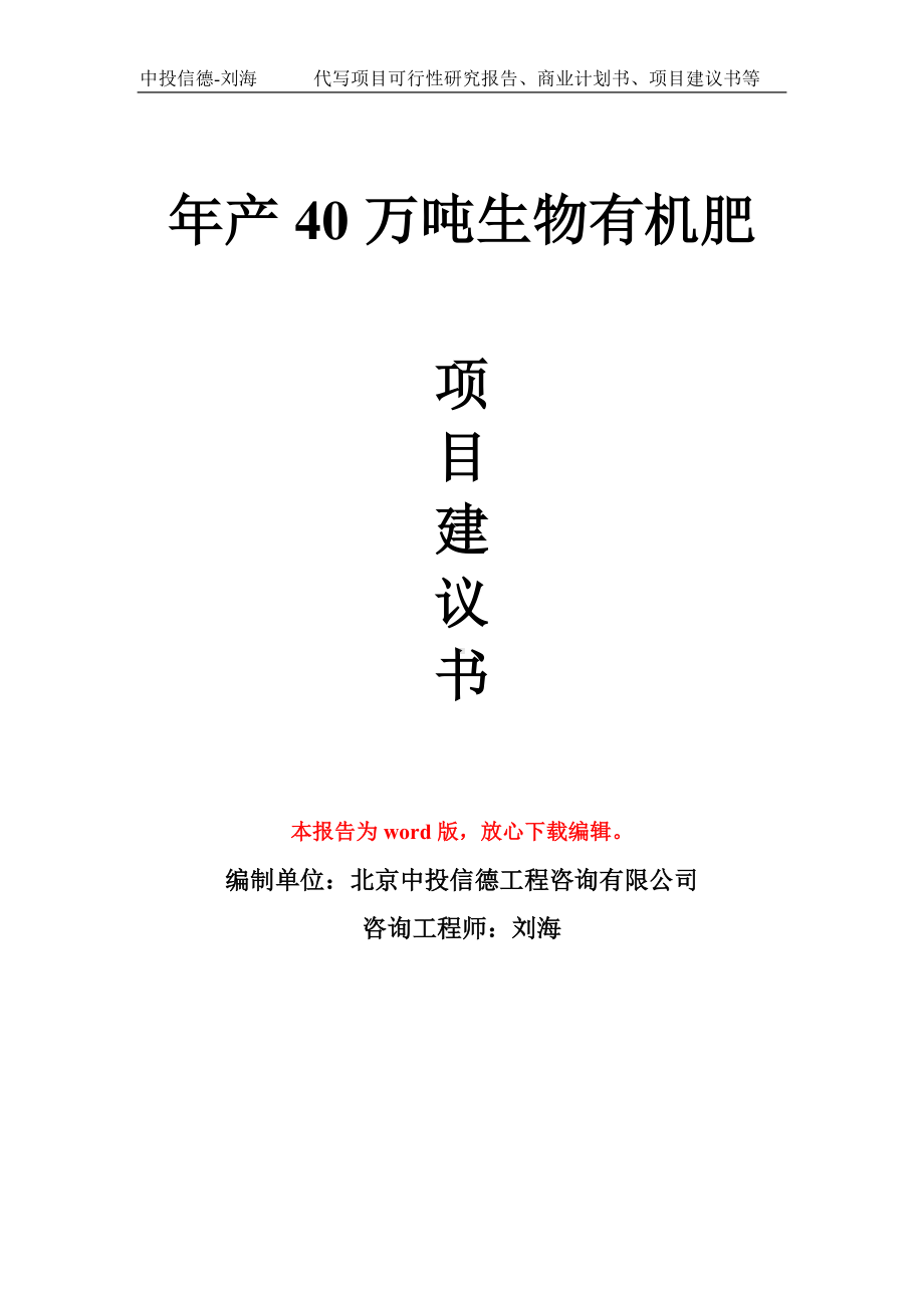 年产40万吨生物有机肥项目建议书写作模板拿地立项备案.doc_第1页