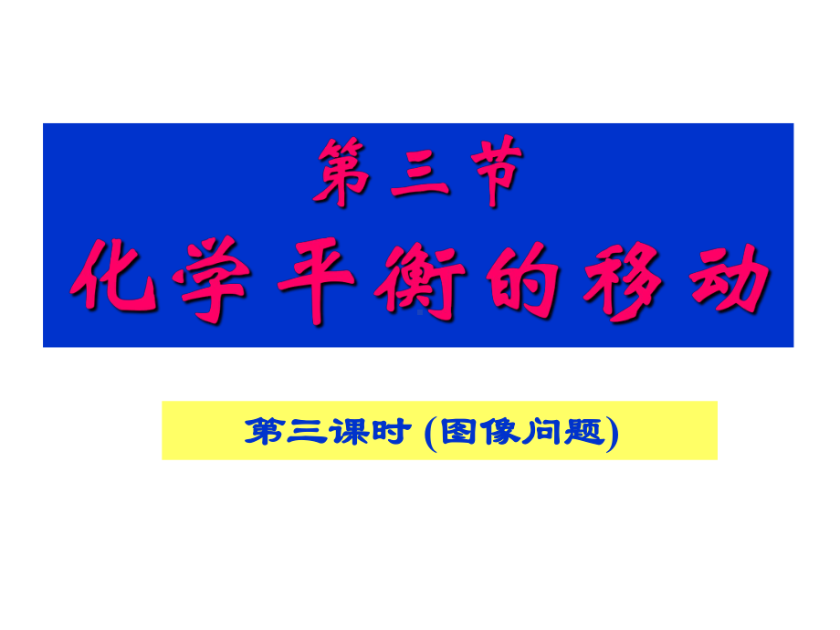 高三化学第一轮复习化学平衡图像课件.ppt_第1页