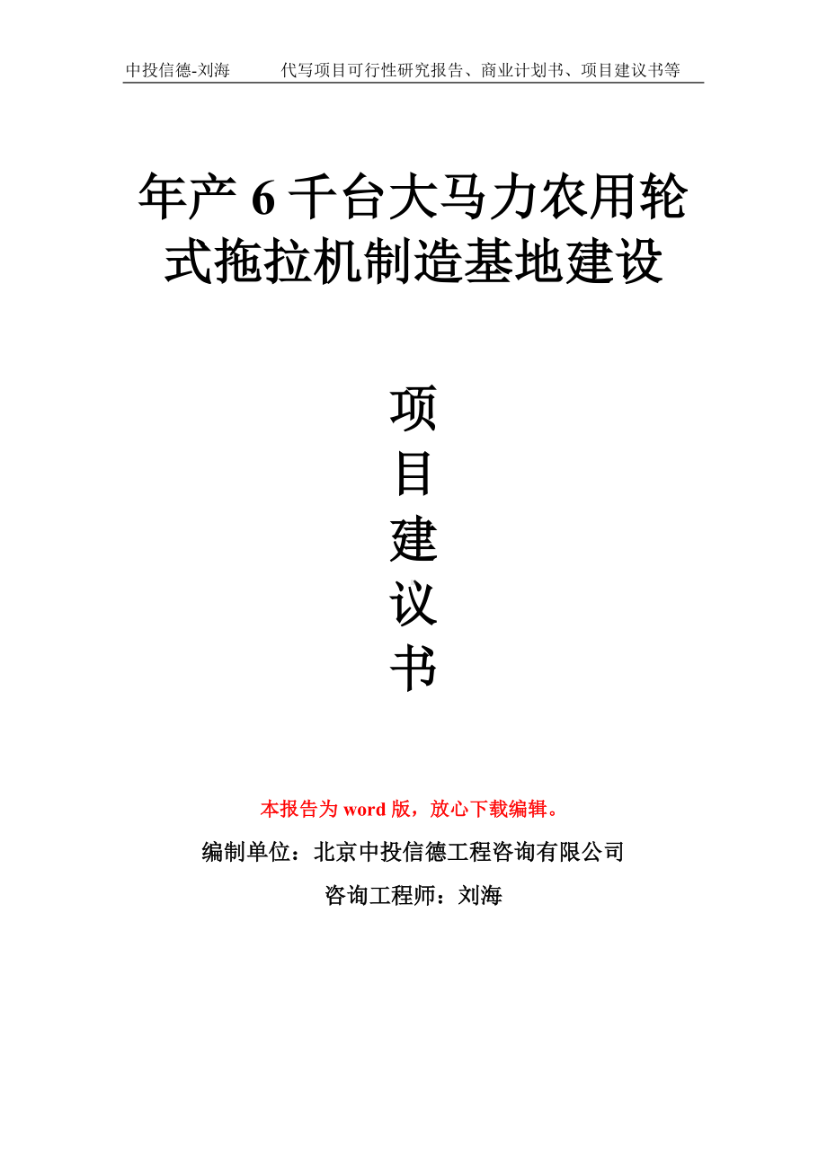 年产6千台大马力农用轮式拖拉机制造基地建设项目建议书写作模板拿地立项备案.doc_第1页