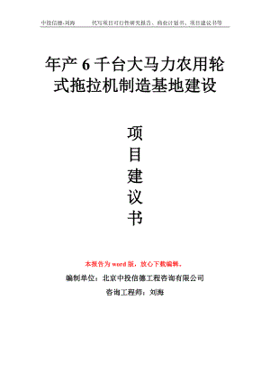 年产6千台大马力农用轮式拖拉机制造基地建设项目建议书写作模板拿地立项备案.doc