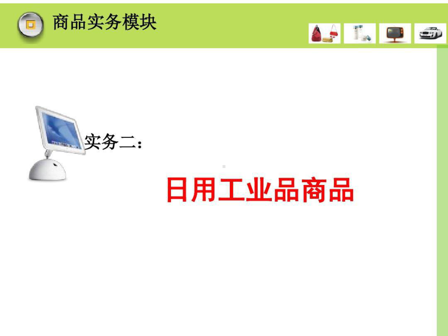 实务二-日用工业品商品.ppt_第1页