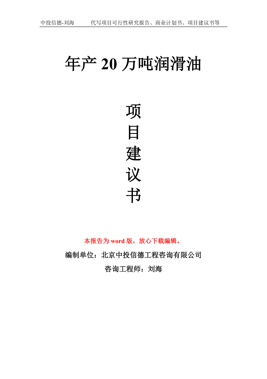 年产20万吨润滑油项目建议书写作模板拿地立项备案.doc_第1页