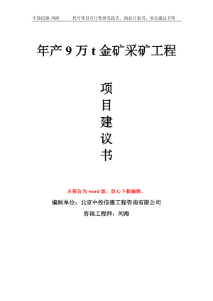 年产9万t金矿采矿工程项目建议书写作模板拿地立项备案.doc