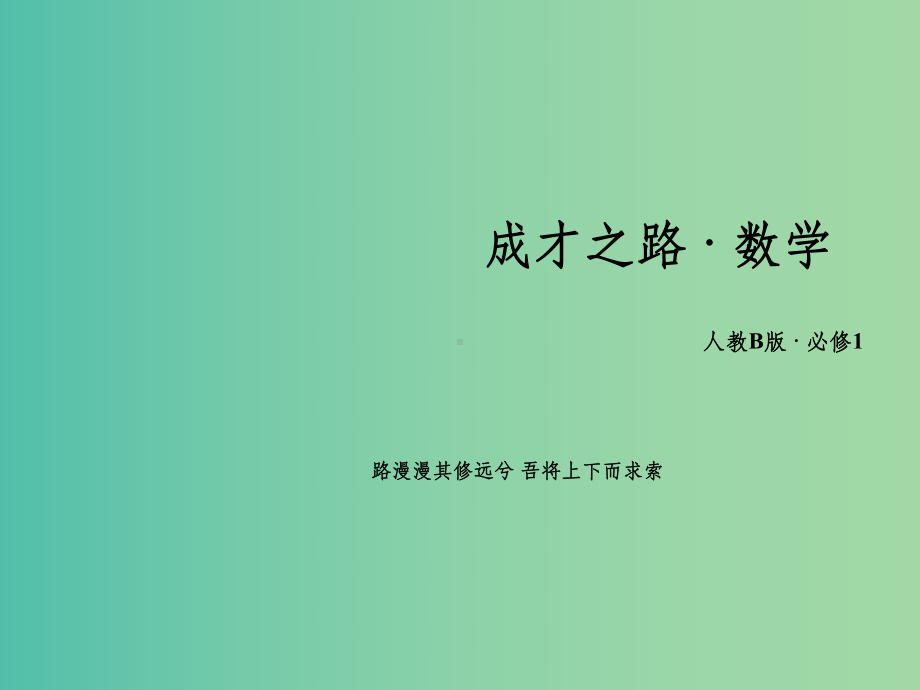 高中数学-221一次函数的性质与图象课件-新人教B版必修1.ppt_第1页