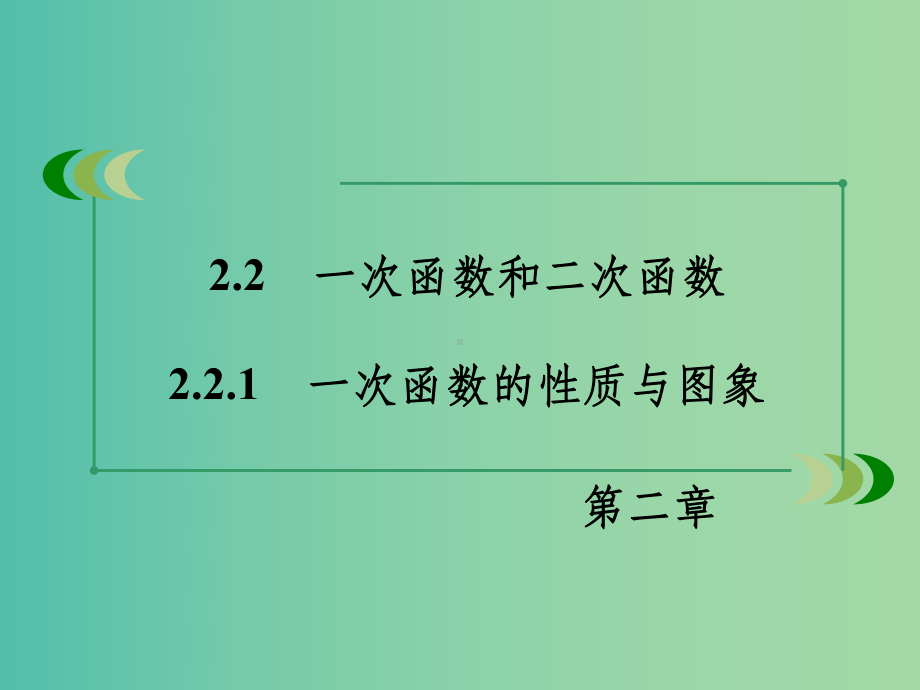 高中数学-221一次函数的性质与图象课件-新人教B版必修1.ppt_第3页