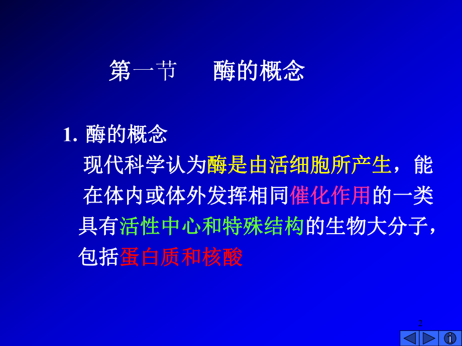 酶-医学生物化学-课件-上海交通大学医学院-04.ppt_第2页