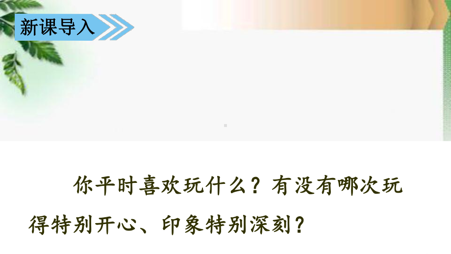 部编人教版小学语文三年级上册第八单元习作指导《那次玩得真高兴》课件.ppt_第1页