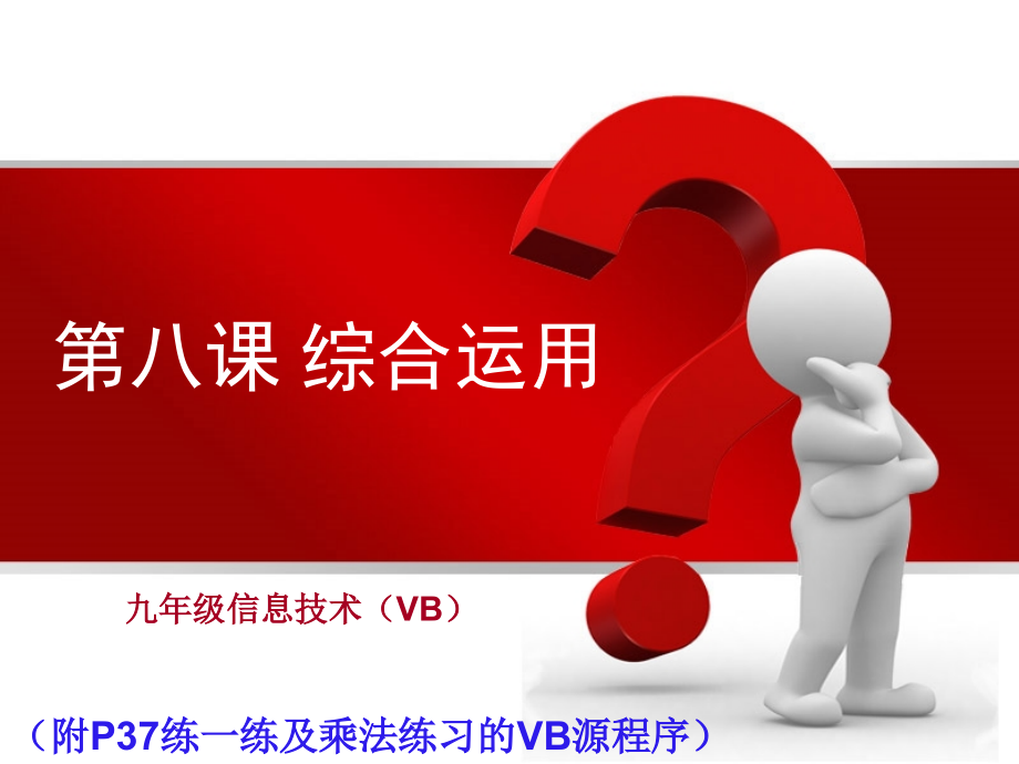 第八课 综合应用 ppt课件（共23张ppt）-2023新浙教版（广西、宁波）九年级全册《信息技术》.rar