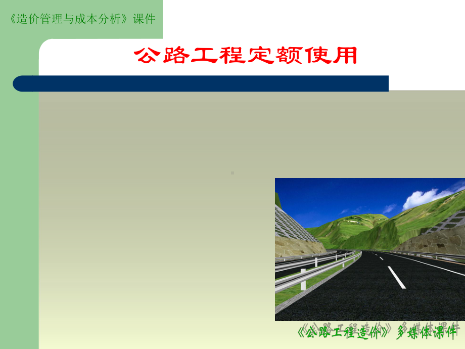 路基路面公路工程计价依据解读课件.pptx_第1页