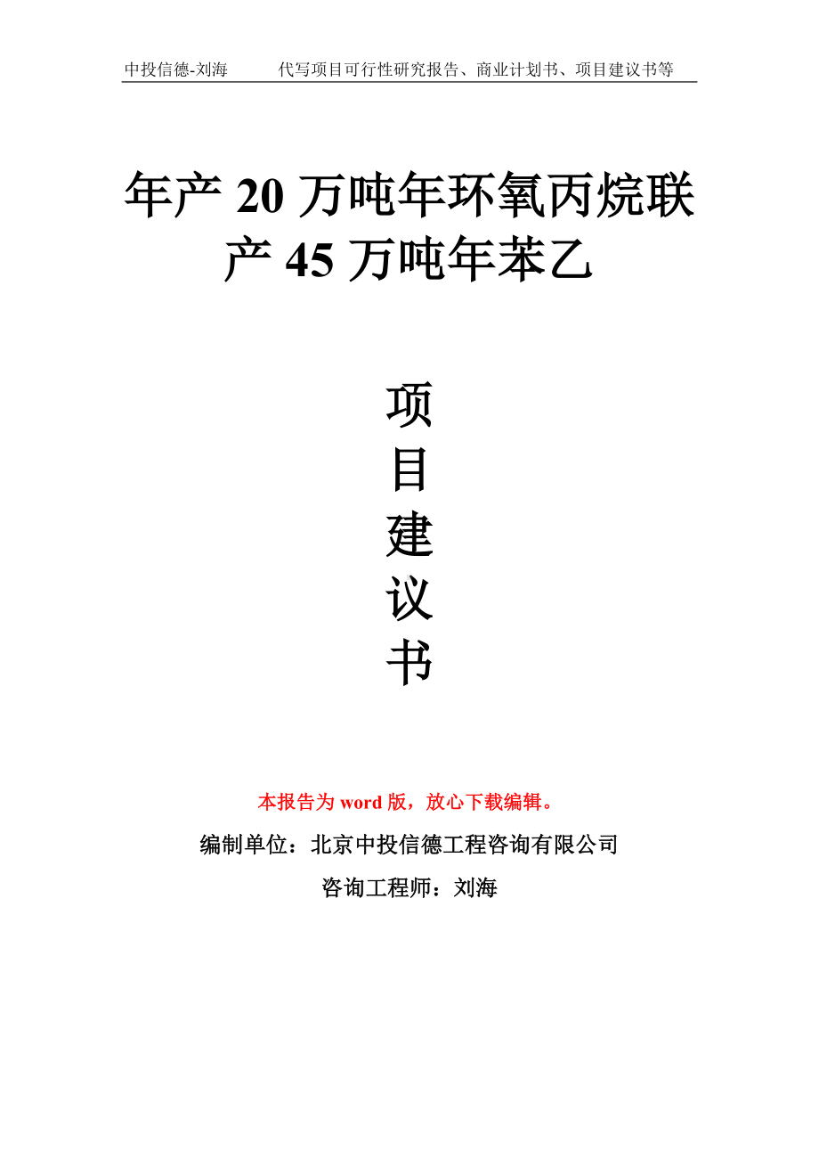 年产20万吨年环氧丙烷联产45万吨年苯乙项目建议书写作模板拿地立项备案.doc_第1页