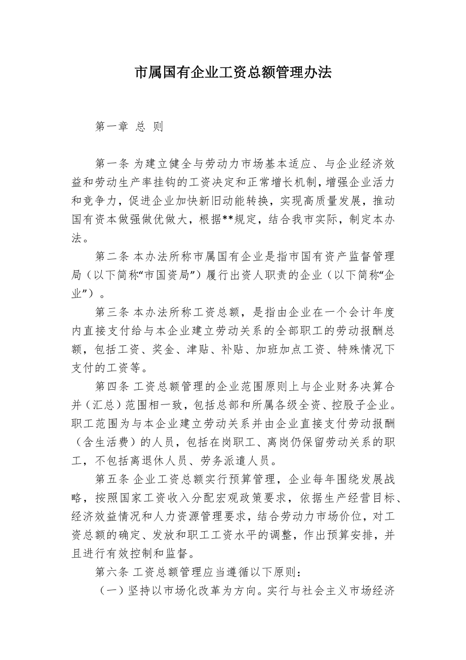 属国有企业工资总额管理办法.docx_第1页