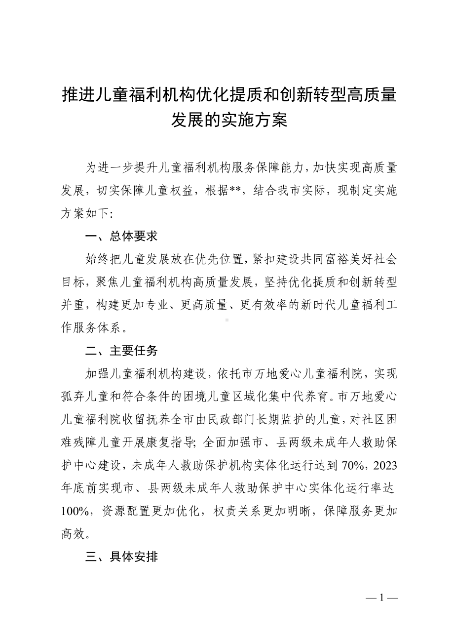 推进儿童福利机构优化提质和创新转型高质量发展的实施方案.wps_第1页