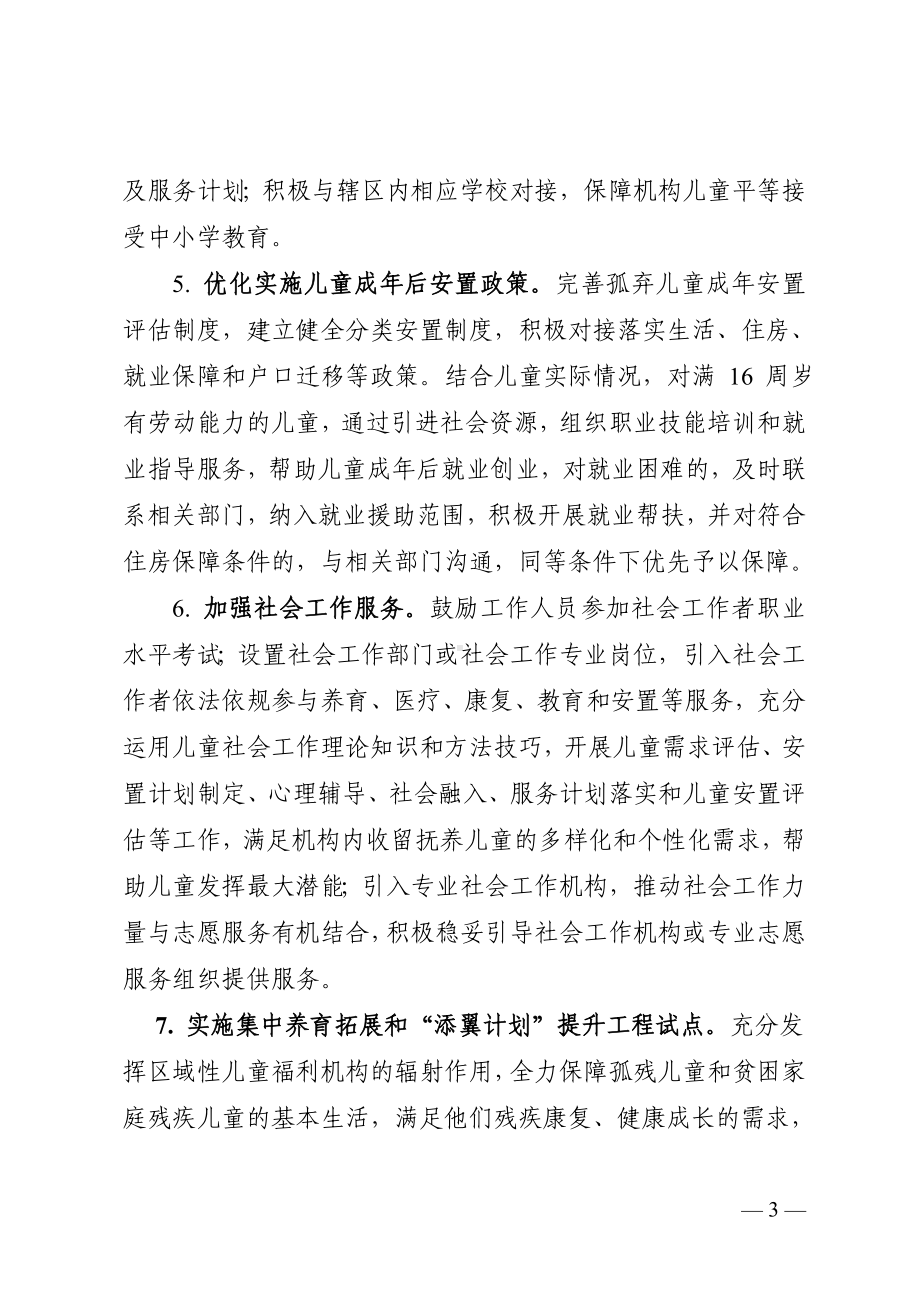 推进儿童福利机构优化提质和创新转型高质量发展的实施方案.wps_第3页