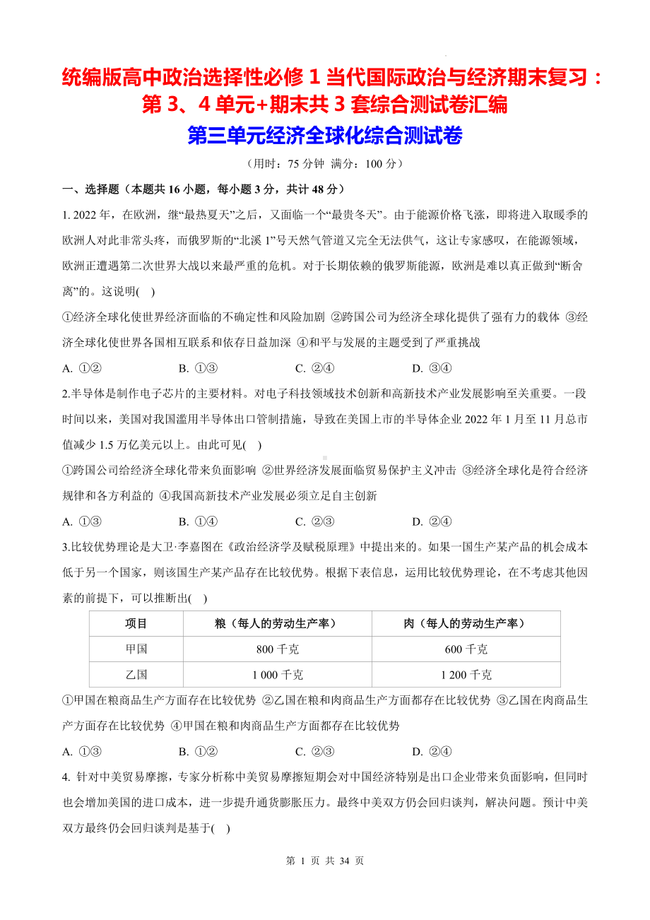 统编版高中政治选择性必修1当代国际政治与经济期末复习：第3、4单元+期末共3套综合测试卷汇编（含答案解析）.docx_第1页