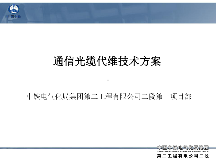 通信光缆线路代维技术方案资料课件.ppt_第1页