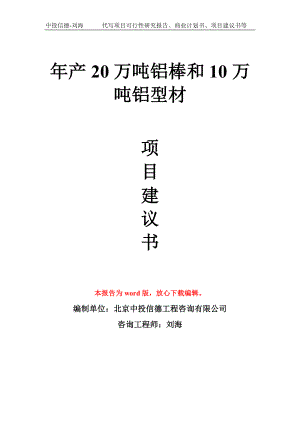 年产20万吨铝棒和10万吨铝型材项目建议书写作模板拿地立项备案.doc