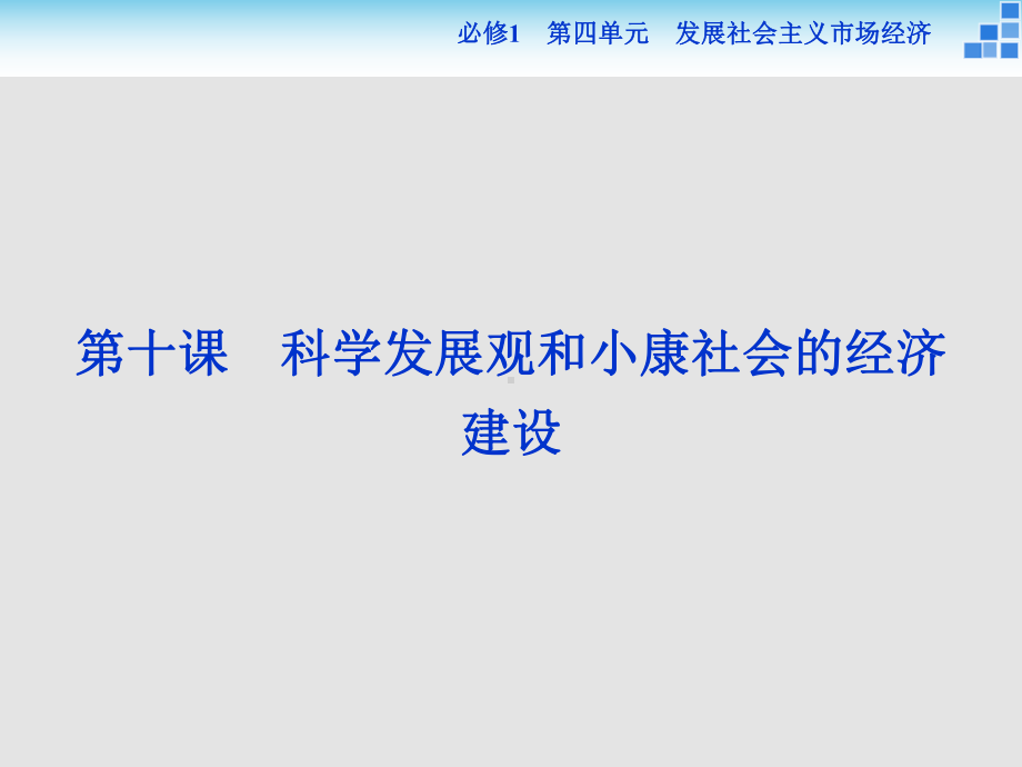 高考政治-一轮复习-第十课-科学发展观和小康社会的经济建设-新人教必修1课件.ppt_第1页