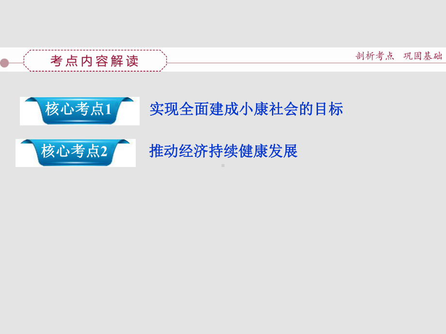 高考政治-一轮复习-第十课-科学发展观和小康社会的经济建设-新人教必修1课件.ppt_第2页