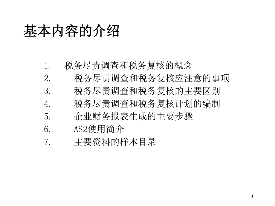 税务尽职调查和税务复核.ppt_第3页