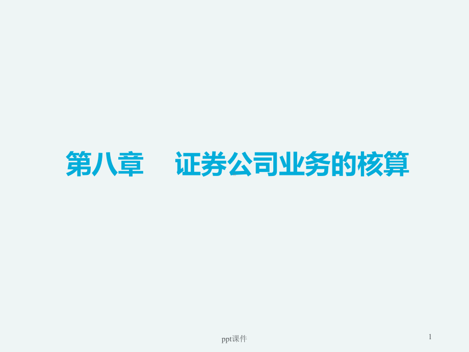 证券公司业务的核算-课件.ppt_第1页