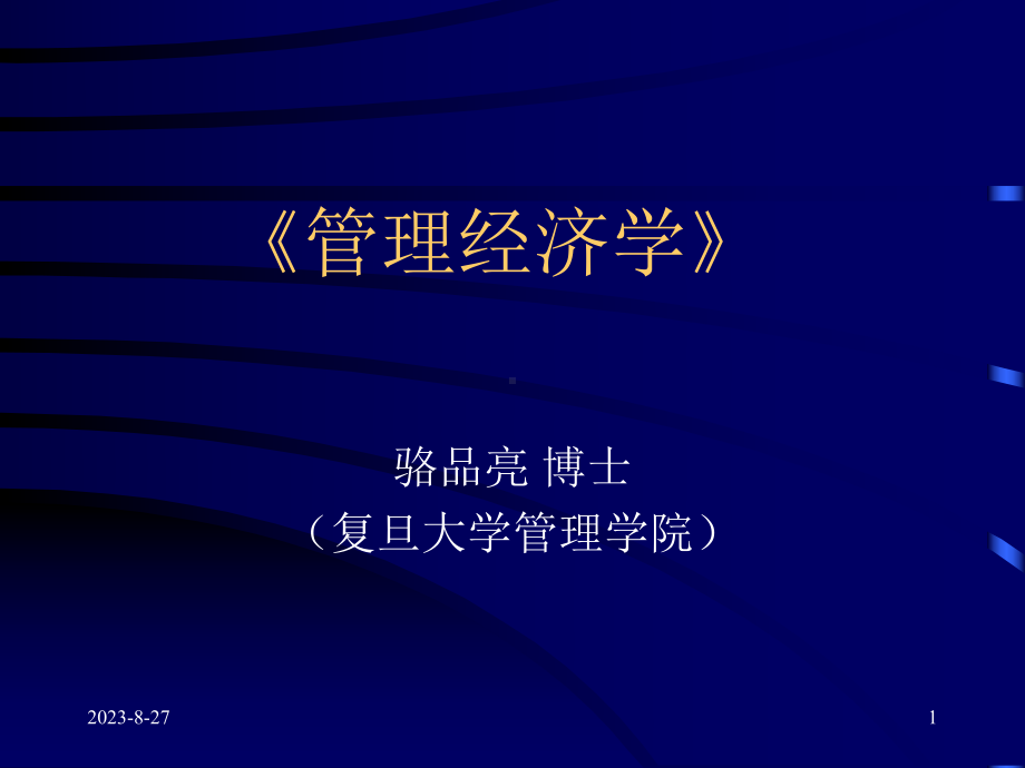 复旦大学管资料新理学院-《管理经济学》(-110张).ppt_第1页