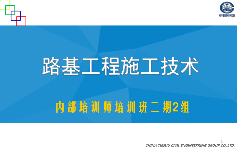 路基工程施工技术培训教材及培训-课件.ppt_第1页