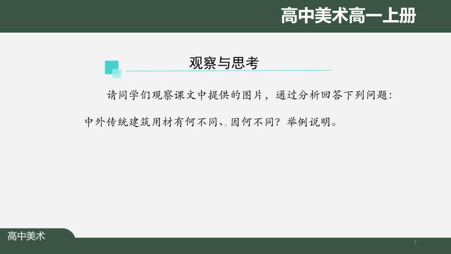 高一（美术(人美版)）《实体与虚空—凝固的音乐》（教案匹配版）最新国家级中小学课程课件.pptx_第3页