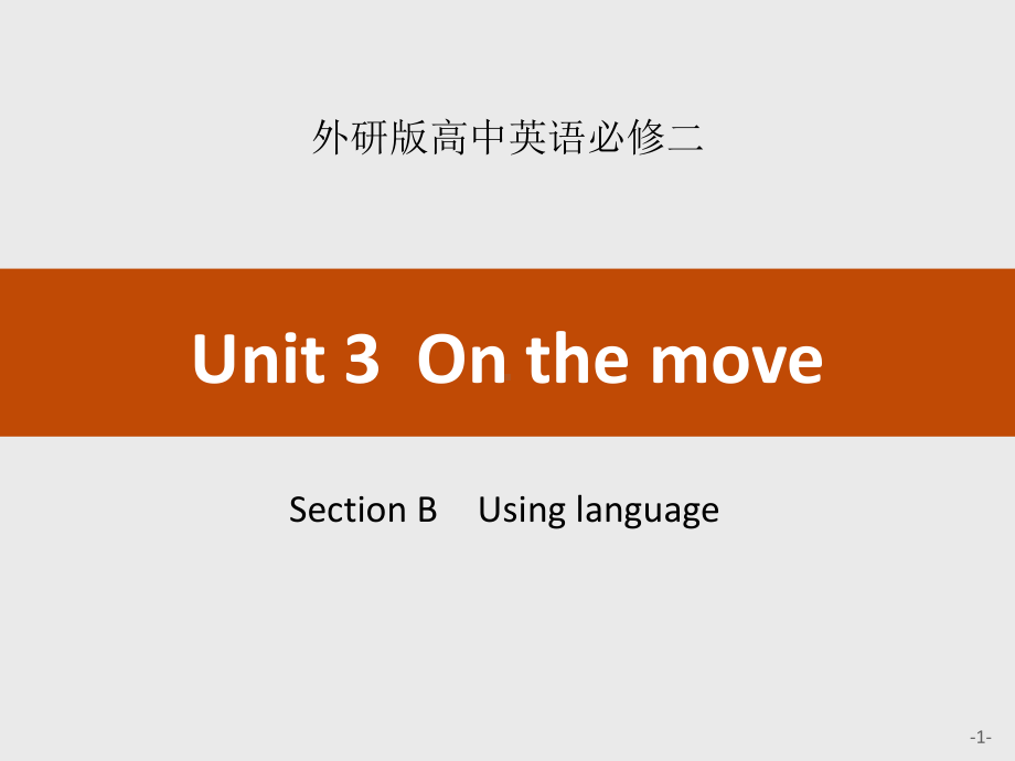 外研版高中英语必修二-《On-the-move》SectionB-教学课件.pptx_第1页