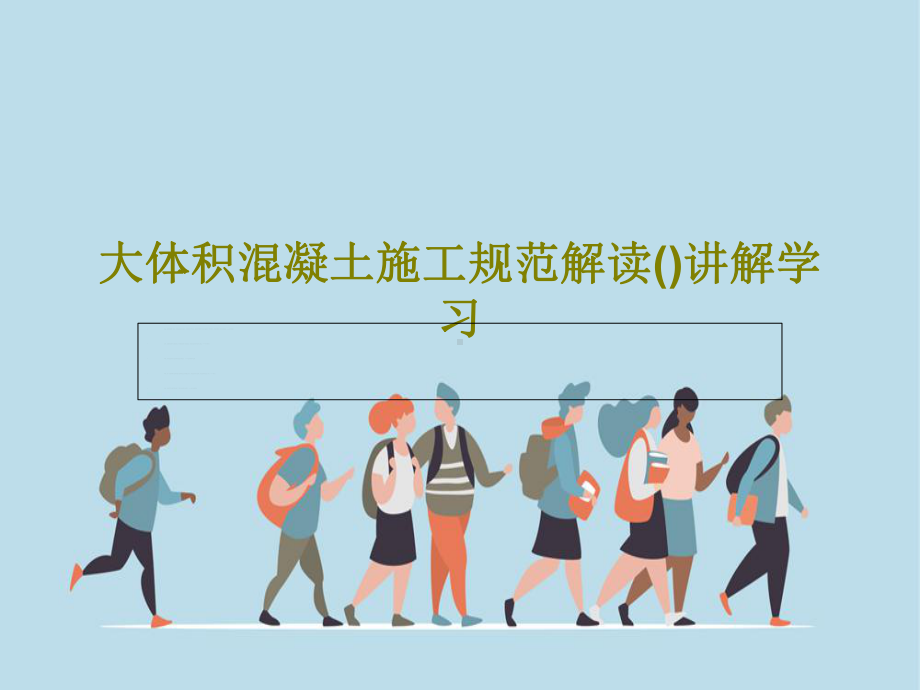 大体积混凝土施工规范解读讲解学习.ppt_第1页