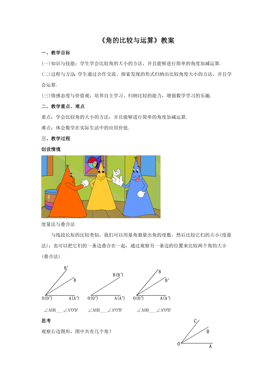 人教版七年级数学上册4.3.2《角的比较与运算》教案.docx_第1页