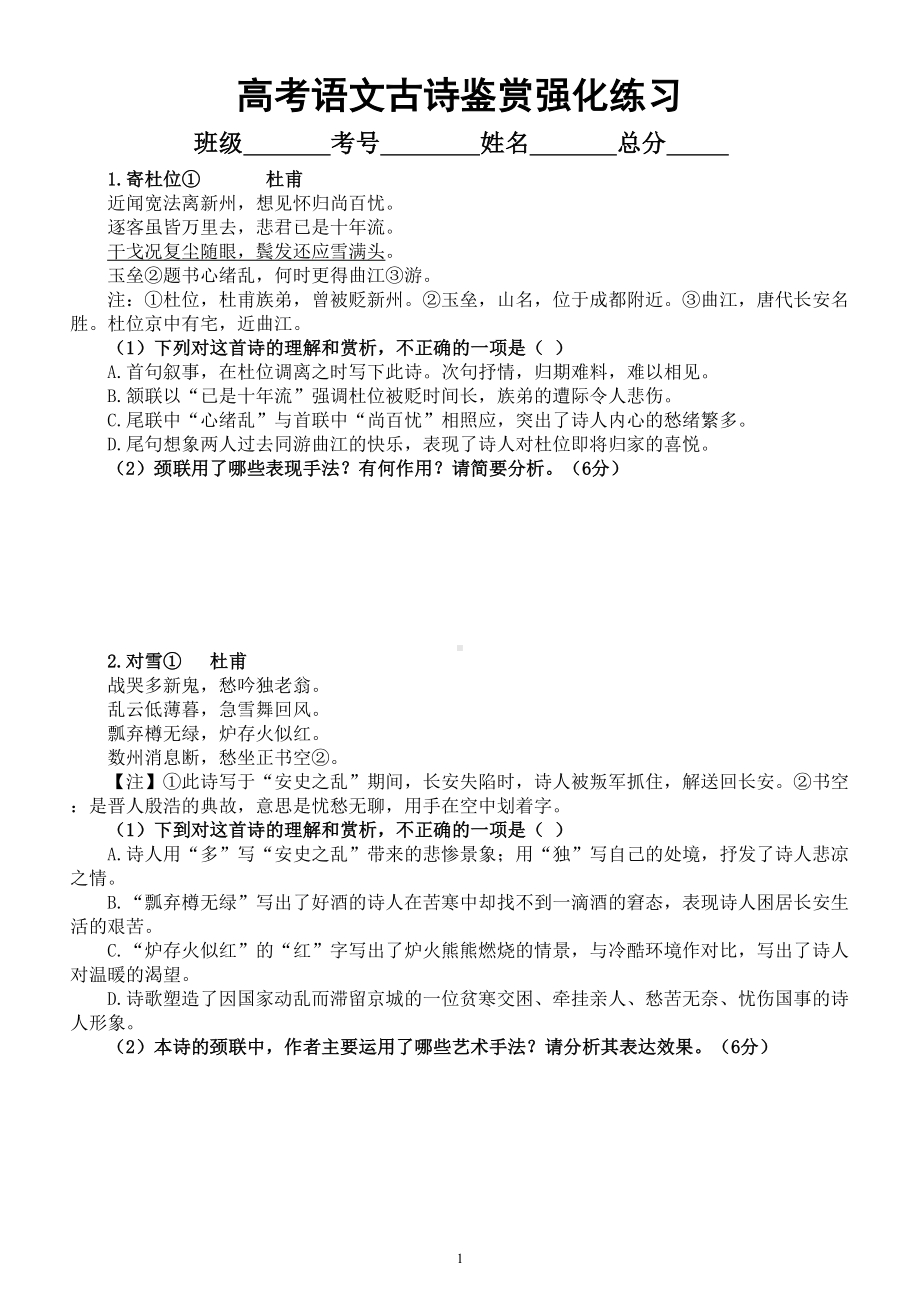 高中语文2024届高考复习古诗鉴赏和文言文重点知识强化练习0821（附参考答案和解析）.doc_第1页