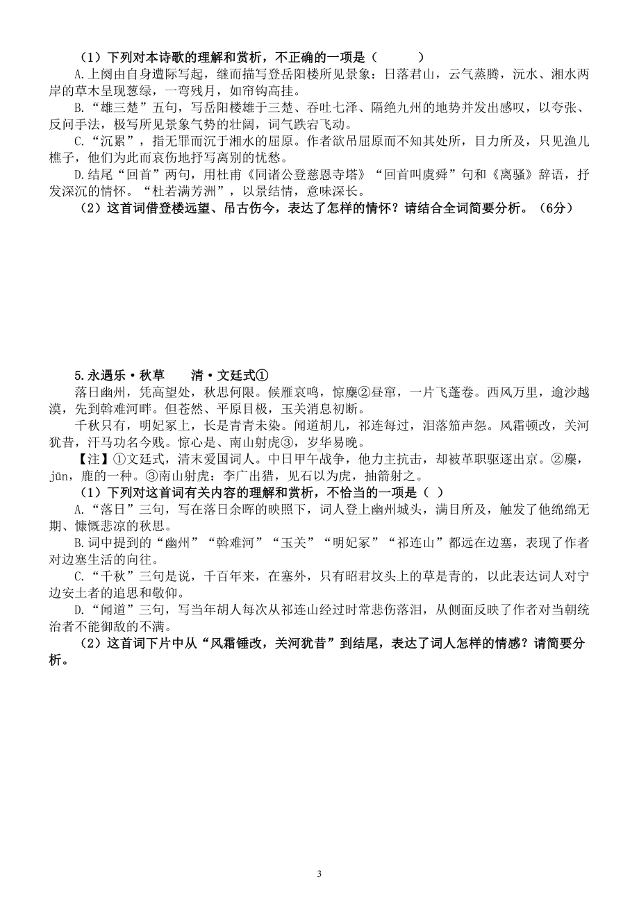 高中语文2024届高考复习古诗鉴赏和文言文重点知识强化练习0821（附参考答案和解析）.doc_第3页